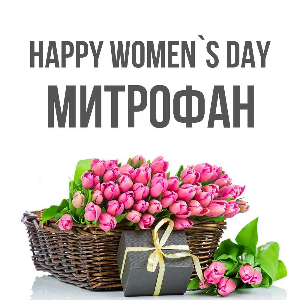 Greetings card с именем, Митрофан happy women`s day цветы Greetings with text for free download 